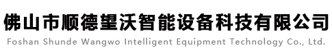佛山市顺德望沃智能设备科技有限公司